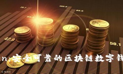 Yatoken：安全可靠的区块链数字钱包解析