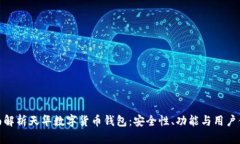 全面解析天华数字货币钱