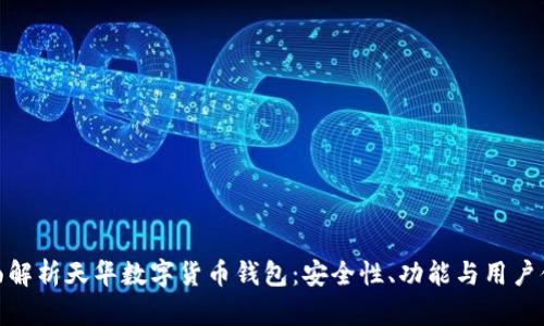全面解析天华数字货币钱包：安全性、功能与用户体验