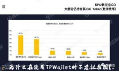 为什么在使用TPWallet时不建