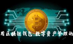 全球通用区块链钱包：数
