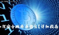 TPWallet如何安全地将币转出