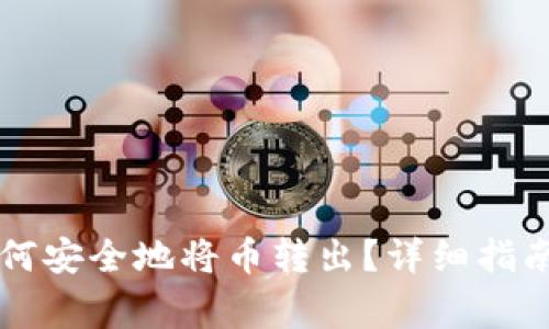 TPWallet如何安全地将币转出？详细指南与注意事项