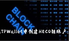 : 如何在TPWallet中创建HEC
