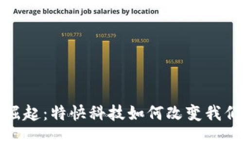 数字钱包的崛起：特快科技如何改变我们的支付方式