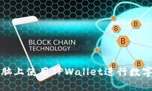 如何在电脑上使用TPWallet进行数字资产管理