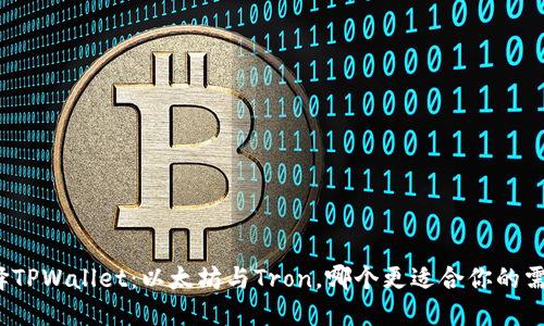 选择TPWallet：以太坊与Tron，哪个更适合你的需求？