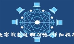 如何更新BHPay数字钱包过期