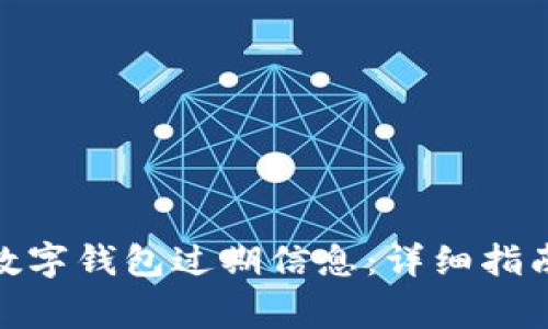 如何更新BHPay数字钱包过期信息：详细指南与常见问题解答