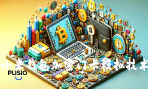 全面解读小米钱包加密门卡模拟技术及其应用