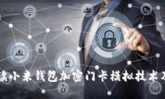 全面解读小米钱包加密门