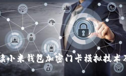 全面解读小米钱包加密门卡模拟技术及其应用