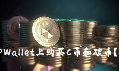 如何在TPWallet上购买C币和碳币？详细指南
