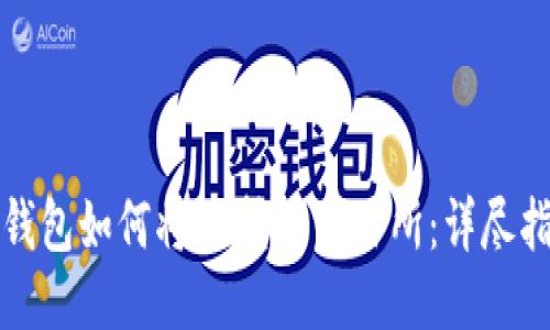 TP钱包如何将HT转回交易所：详尽指南