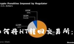 TP钱包如何将HT转回交易所