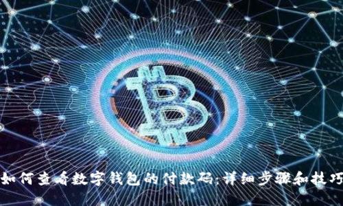 如何查看数字钱包的付款码：详细步骤和技巧