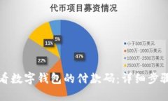 如何查看数字钱包的付款