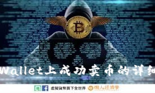 在TPWallet上成功卖币的详细指南