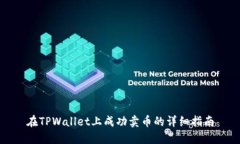 在TPWallet上成功卖币的详细