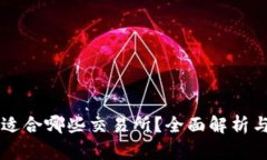 TPWallet适合哪些交易所？全