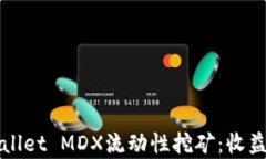 深度解析TPWallet MDX流动性