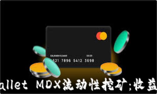 
深度解析TPWallet MDX流动性挖矿：收益与风险全攻略