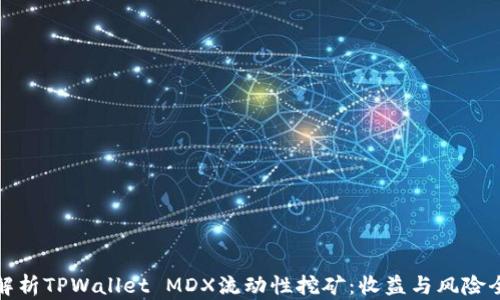 
深度解析TPWallet MDX流动性挖矿：收益与风险全攻略