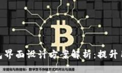 优质区块链钱包界面设计