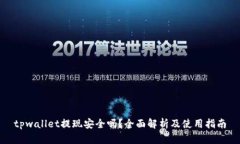 tpwallet提现安全吗？全面解