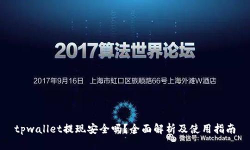 tpwallet提现安全吗？全面解析及使用指南