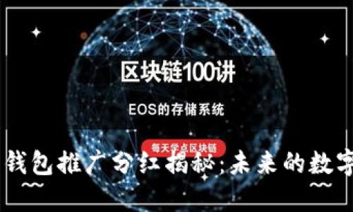 DCEP数字钱包推广分红揭秘：未来的数字金融策略