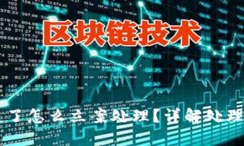 TP钱包USDT被盗了怎么立案处理？详解处理流程及应对措施