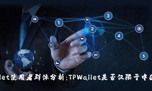 TPWallet使用者群体分析：TPWallet是否仅限于中国用户？