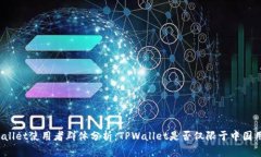 TPWallet使用者群体分析：