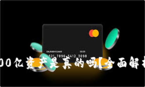 TPWallet 400亿资产是真的吗？全面解析与深度考察