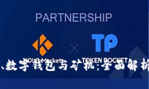 区块链技术、数字钱包与矿机：全面解析及实用指南