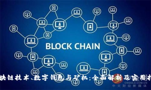 区块链技术、数字钱包与矿机：全面解析及实用指南