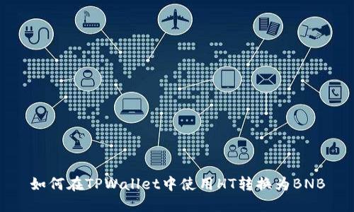 如何在TPWallet中使用HT转换为BNB