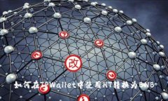 如何在TPWallet中使用HT转换