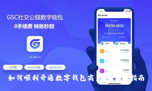 如何顺利开通数字钱包商户：全方位指南