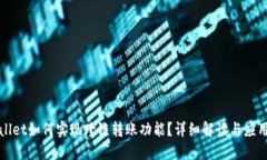TPWallet如何实现跨链转账功