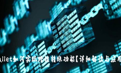 TPWallet如何实现跨链转账功能？详细解读与应用场景