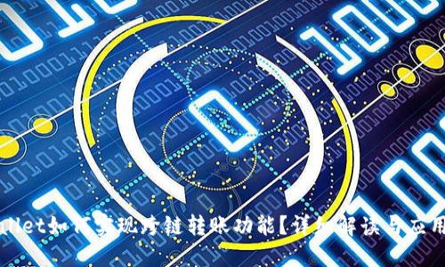 TPWallet如何实现跨链转账功能？详细解读与应用场景