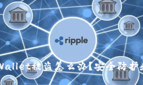转账授权后TPWallet被盗怎么办？安全防护和解决方案详解