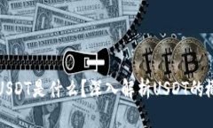 数字钱包USDT是什么？深入