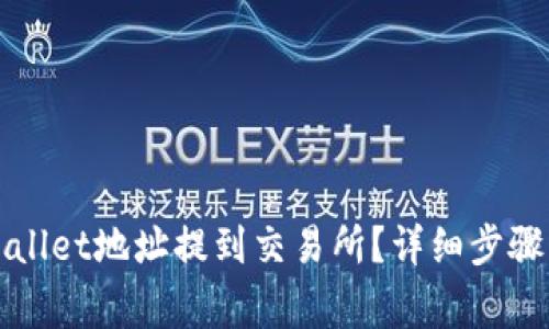 如何将TPWallet地址提到交易所？详细步骤与注意事项