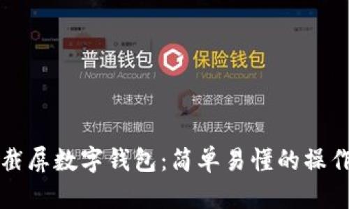 如何截屏数字钱包：简单易懂的操作指南