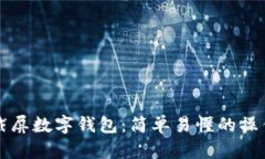 如何截屏数字钱包：简单