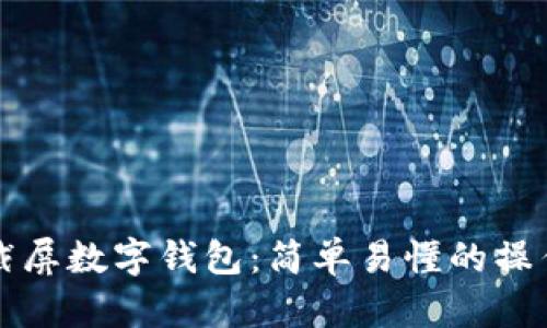 如何截屏数字钱包：简单易懂的操作指南