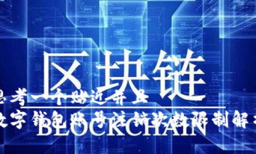 思考一个贴近并且  
数字钱包账号注销次数限制解析